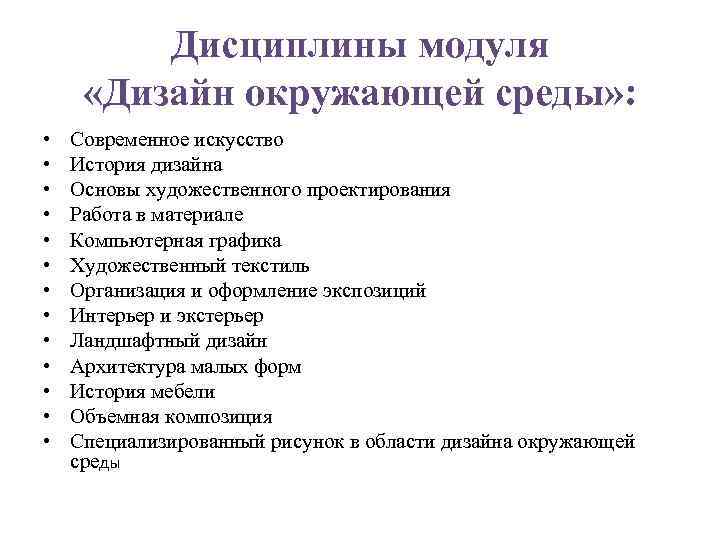 Дисциплины модуля «Дизайн окружающей среды» : • • • • Современное искусство История дизайна