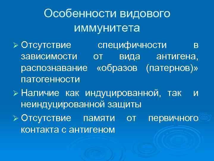 Особенности видового иммунитета Ø Отсутствие специфичности в зависимости от вида антигена, распознавание «образов (патернов)»