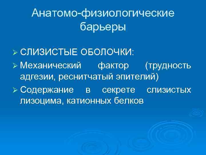 Анатомо-физиологические барьеры Ø СЛИЗИСТЫЕ ОБОЛОЧКИ: Ø Механический фактор (трудность адгезии, реснитчатый эпителий) Ø Содержание