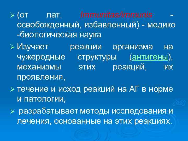 Ø (от лат. Immunitas/immunis - освобожденный, избавленный) - медико -биологическая наука Ø Изучает реакции