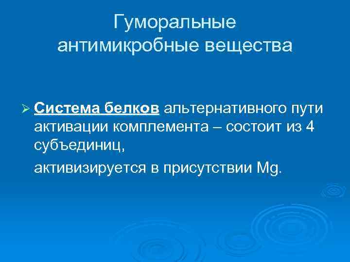 Гуморальные антимикробные вещества Ø Система белков альтернативного пути активации комплемента – состоит из 4