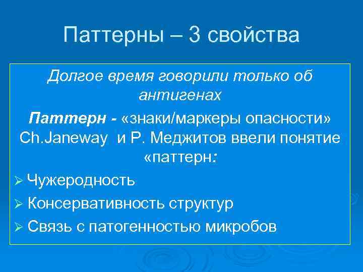 Паттерны – 3 свойства Долгое время говорили только об антигенах Паттерн - «знаки/маркеры опасности»