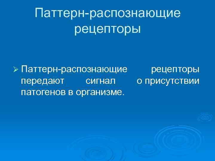 Паттерн-распознающие рецепторы Ø Паттерн-распознающие передают сигнал патогенов в организме. рецепторы о присутствии 