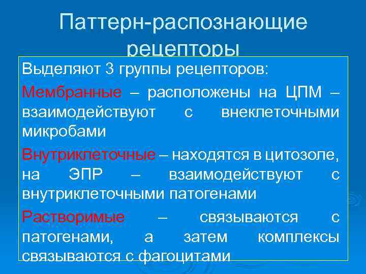 Паттерн-распознающие рецепторы Выделяют 3 группы рецепторов: Мембранные – расположены на ЦПМ – взаимодействуют с