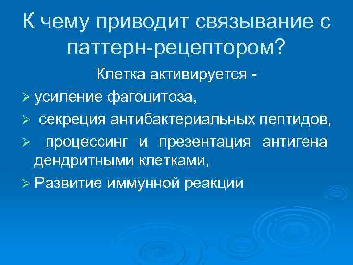 К чему приводит связывание с паттерн-рецептором? Клетка активируется - Ø усиление фагоцитоза, Ø секреция