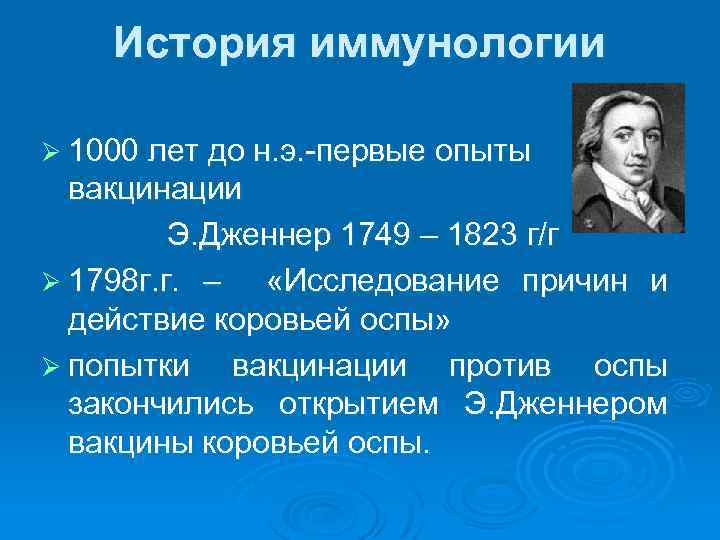 История иммунологии Ø 1000 лет до н. э. -первые опыты вакцинации Э. Дженнер 1749