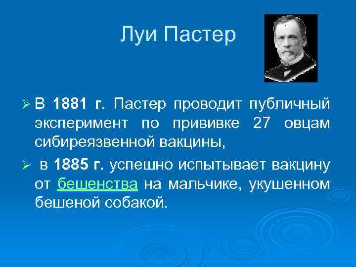 Луи Пастер Ø В 1881 г. Пастер проводит публичный эксперимент по прививке 27 овцам