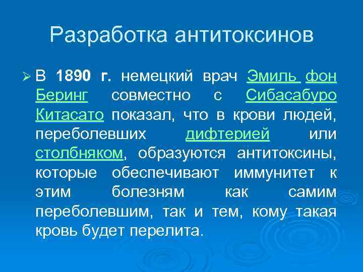 Разработка антитоксинов Ø В 1890 г. немецкий врач Эмиль фон Беринг совместно с Сибасабуро