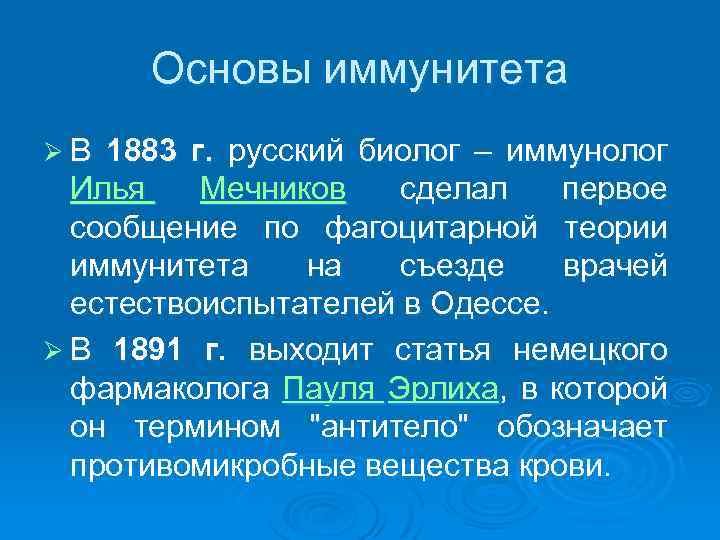 Основы иммунитета Ø В 1883 г. русский биолог – иммунолог Илья Мечников сделал первое