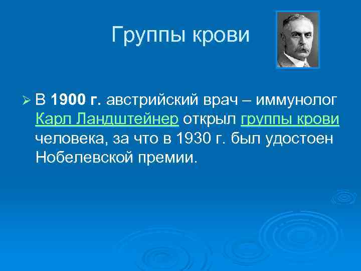 Группы крови Ø В 1900 г. австрийский врач – иммунолог Карл Ландштейнер открыл группы