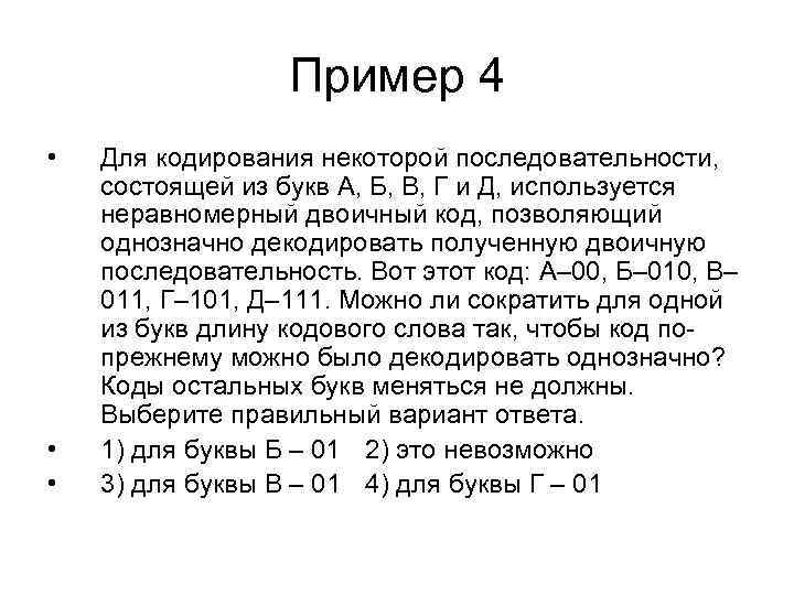 Для кодирования некоторой последовательности состоящей из букв