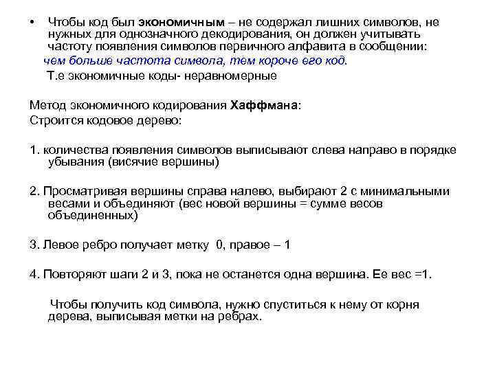  • Чтобы код был экономичным – не содержал лишних символов, не нужных для