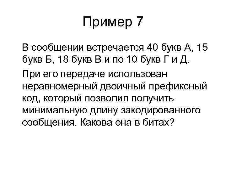 Пример 7 В сообщении встречается 40 букв А, 15 букв Б, 18 букв В