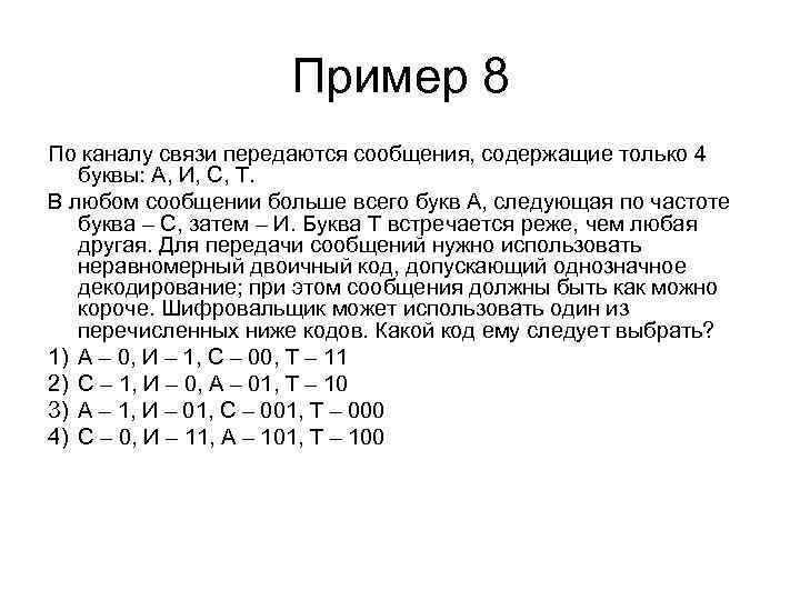 По каналу связи передаются сообщения соточка