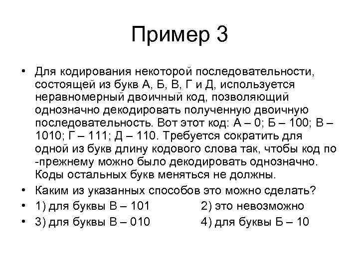 Для кодирования сообщений используются буквы. Для кодирования некоторой. Для кодирования некоторой последовательности состоящей из букв. Для кодирования некоторой последовательности состоящей из букв а б. Используется неравномерный двоичный код.