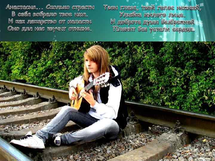 Анастасия. . . Сколько страсти В себя вобрало твое имя. И как лекарство от