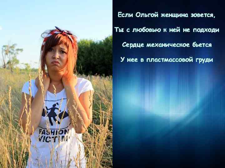 Если Ольгой женщина зовется, Ты с любовью к ней не подходи Сердце механическое бьется