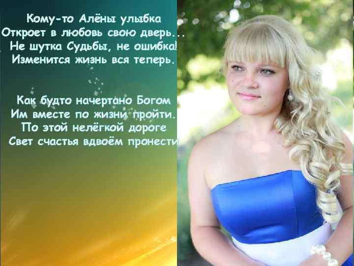 Кому-то Алёны улыбка Откроет в любовь свою дверь. . . Не шутка Судьбы, не