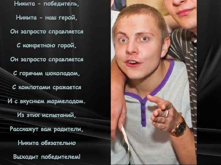 Никита - победитель, Никита - наш герой, Он запросто справляется С конфетною горой, Он