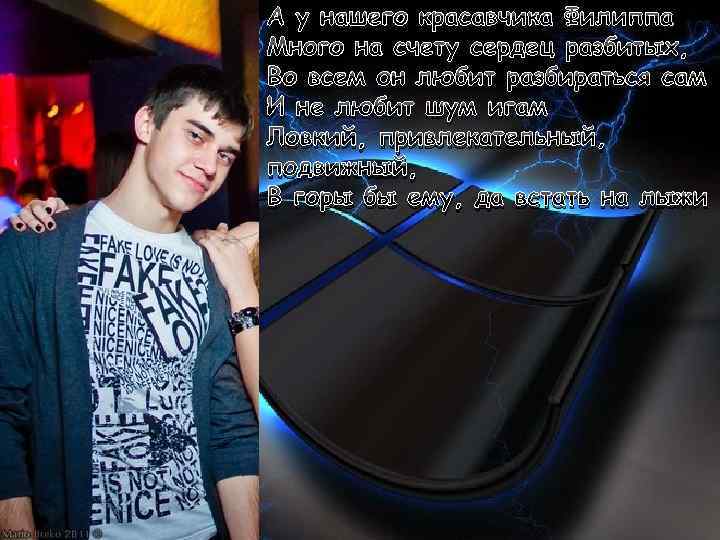 А у нашего красавчика Филиппа Много на счету сердец разбитых, Во всем он любит