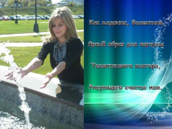 Как мадонна, Валентина Яркий образ для картины Талантливого мастера, Рисующего счастье нам. 