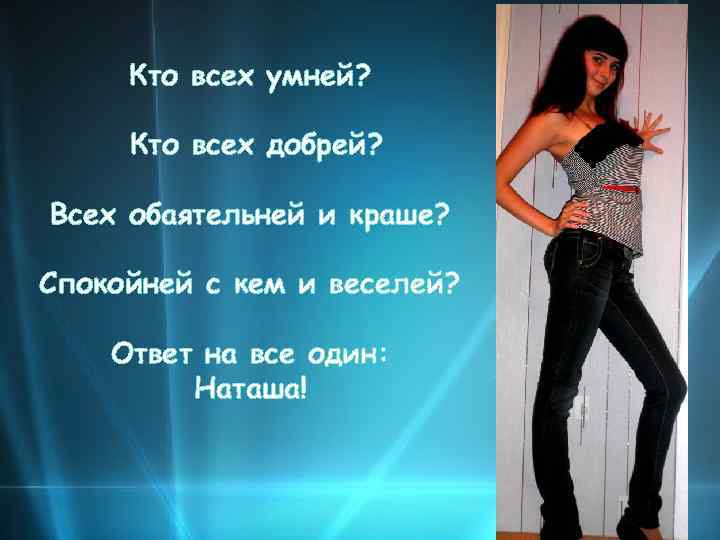 Кто всех умней? Кто всех добрей? Всех обаятельней и краше? Спокойней с кем и