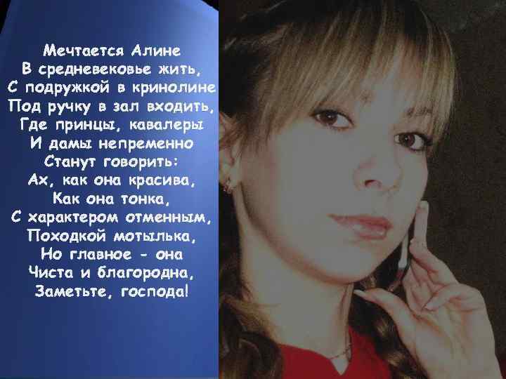 Мечтается Алине В средневековье жить, С подружкой в кринолине Под ручку в зал входить,