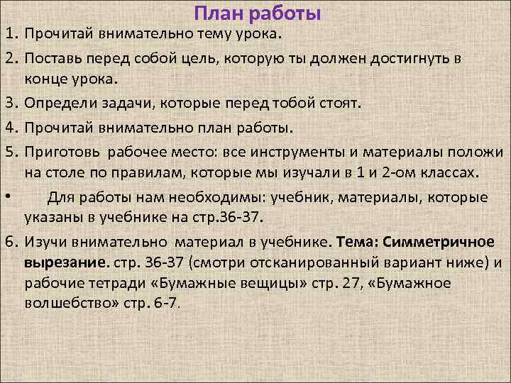 План работы 1. Прочитай внимательно тему урока. 2. Поставь перед собой цель, которую ты