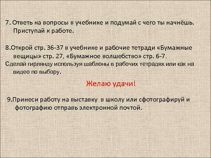 7. Ответь на вопросы в учебнике и подумай с чего ты начнёшь. Приступай к