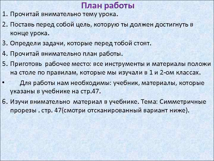План работы 1. Прочитай внимательно тему урока. 2. Поставь перед собой цель, которую ты