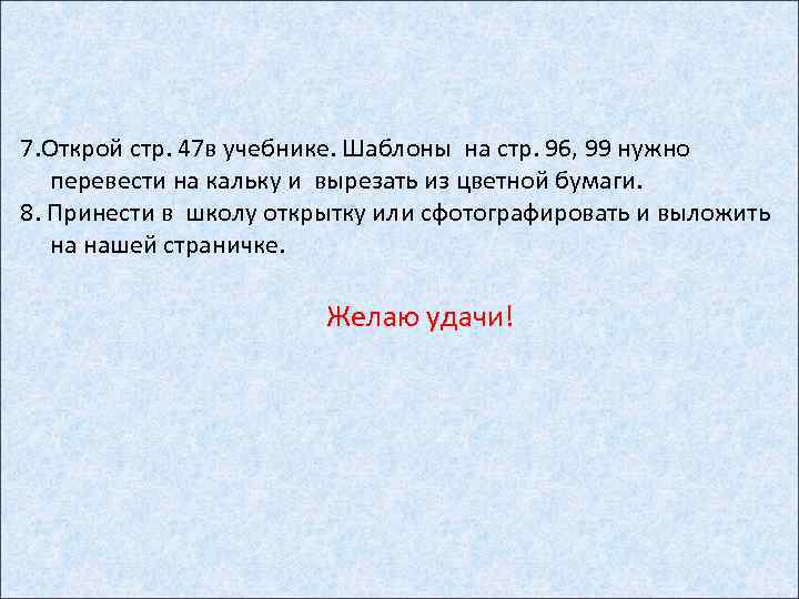 7. Открой стр. 47 в учебнике. Шаблоны на стр. 96, 99 нужно перевести на