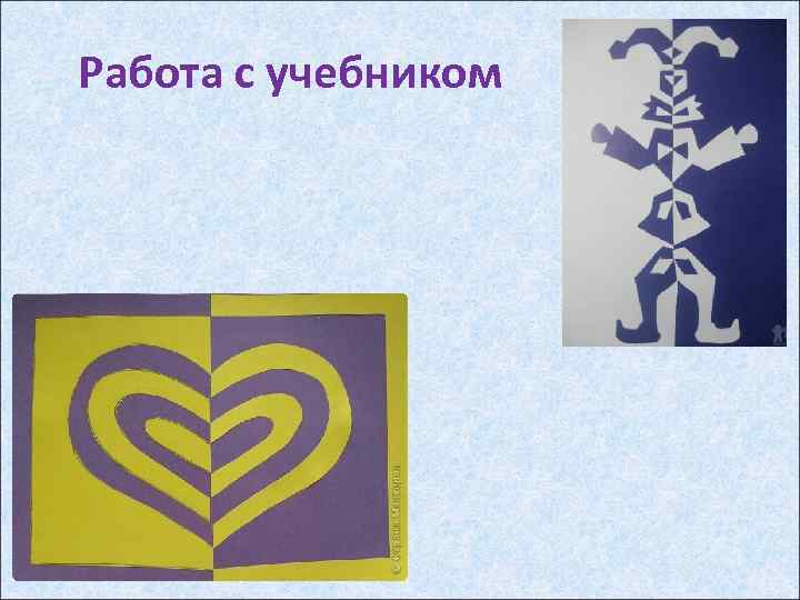 Работа с учебником 