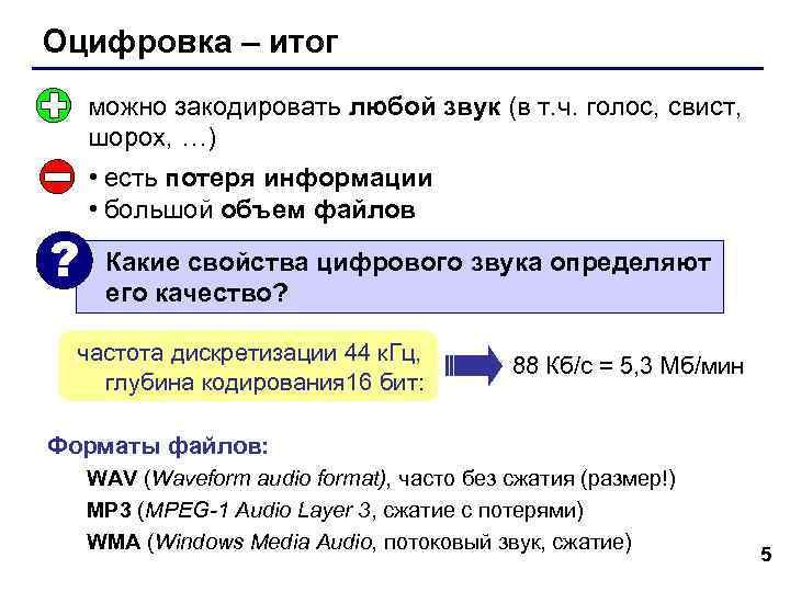 Оцифровка – итог можно закодировать любой звук (в т. ч. голос, свист, шорох, …)