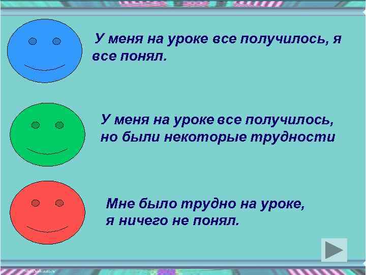 У меня на уроке все получилось, я все понял. У меня на уроке все