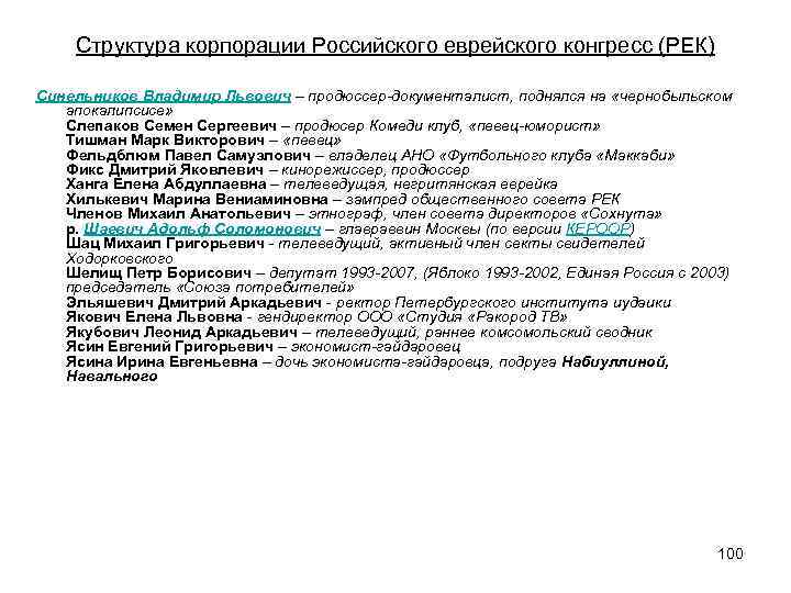 Структура корпорации Российского еврейского конгресс (РЕК) Синельников Владимир Львович – продюссер-документалист, поднялся на «чернобыльском