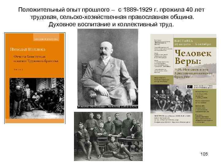 Положительный опыт прошлого – с 1889 -1929 г. прожила 40 лет трудовая, сельско-хозяйственная православная
