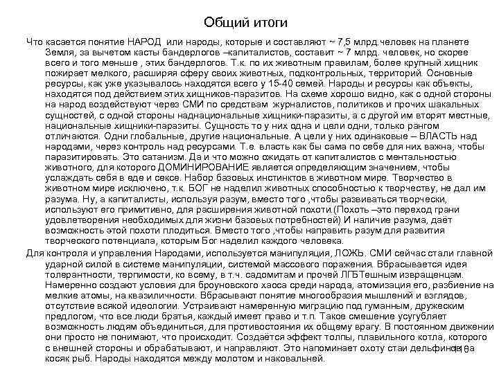 Общий итоги Что касается понятие НАРОД или народы, которые и составляют ~ 7, 5