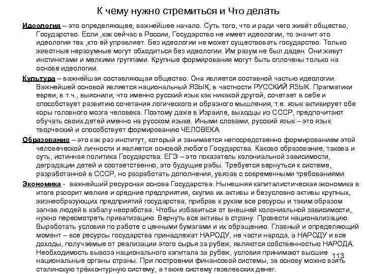 К чему нужно стремиться и Что делать Идеология – это определяющее, важнейшее начало. Суть