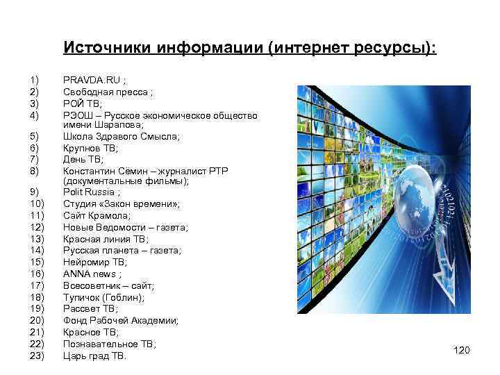 Источники информации (интернет ресурсы): 1) 2) 3) 4) 5) 6) 7) 8) 9) 10)