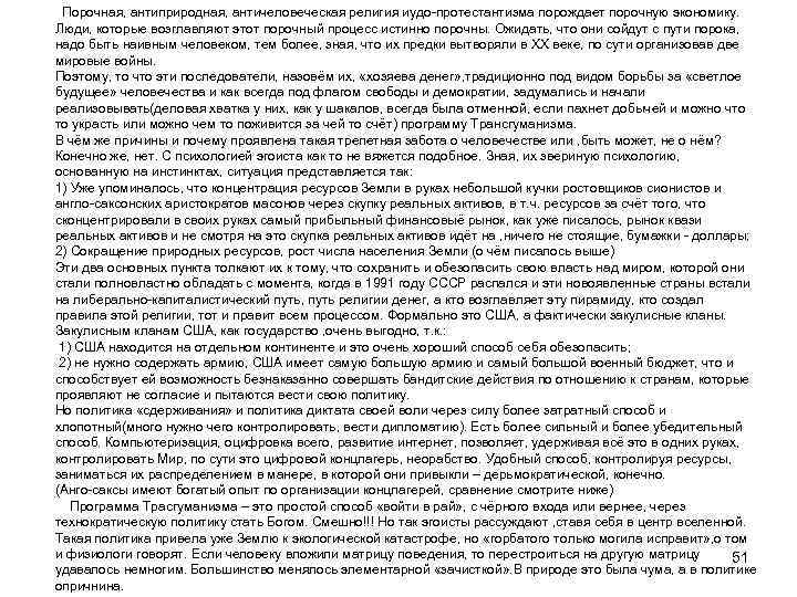  Порочная, антиприродная, античеловеческая религия иудо-протестантизма порождает порочную экономику. Люди, которые возглавляют этот порочный