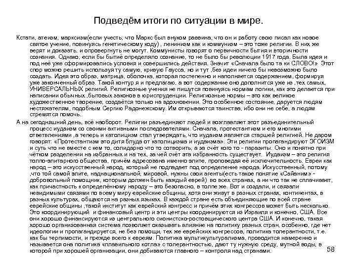 Подведём итоги по ситуации в мире. Кстати, атеизм, марксизм(если учесть, что Маркс был внуком