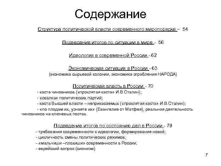 Содержание Структура политической власти современного миропорядка – 54 Подведение итогов по ситуации в мире