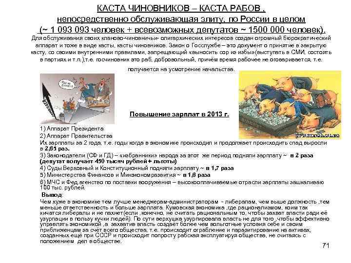 КАСТА ЧИНОВНИКОВ – КАСТА РАБОВ , непосредственно обслуживающая элиту, по России в целом (~