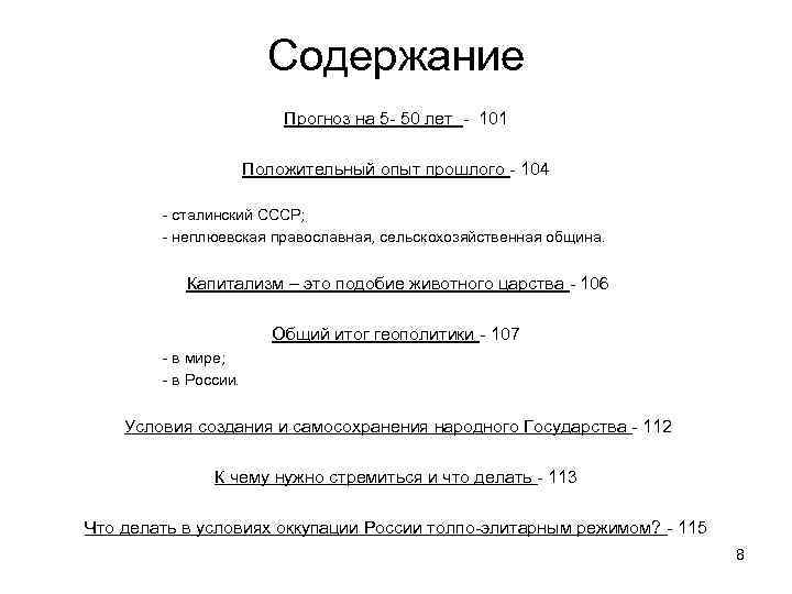 Содержание Прогноз на 5 - 50 лет - 101 Положительный опыт прошлого - 104