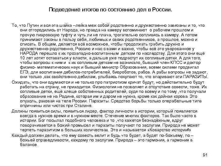 Подведение итогов по состоянию дел в России. То, что Путин и вся эта шайка