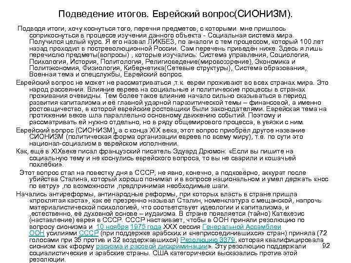 Подведение итогов. Еврейский вопрос(СИОНИЗМ). Подводя итоги, хочу коснуться того, перечня предметов, с которыми мне