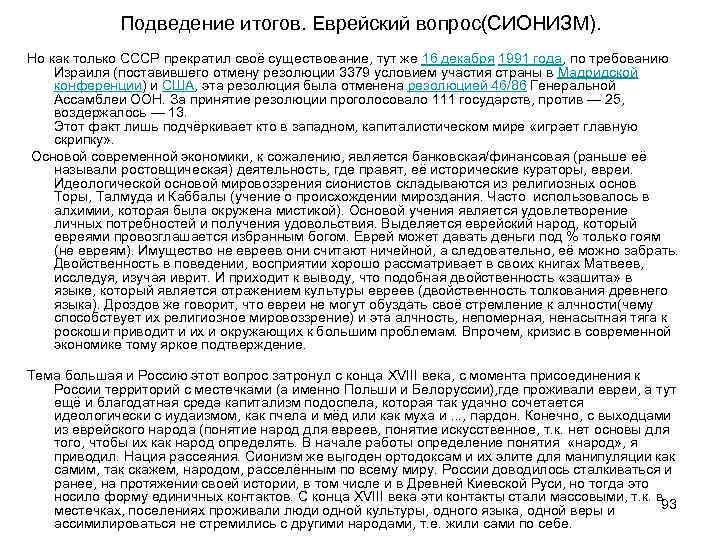 Подведение итогов. Еврейский вопрос(СИОНИЗМ). Но как только СССР прекратил своё существование, тут же 16