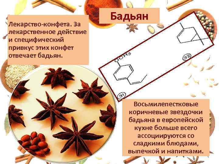 Лекарство-конфета. За лекарственное действие и специфический привкус этих конфет отвечает бадьян. Бадьян Восьмилепестковые коричневые