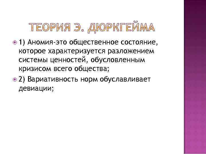  1) Аномия-это общественное состояние, которое характеризуется разложением системы ценностей, обусловленным кризисом всего общества;