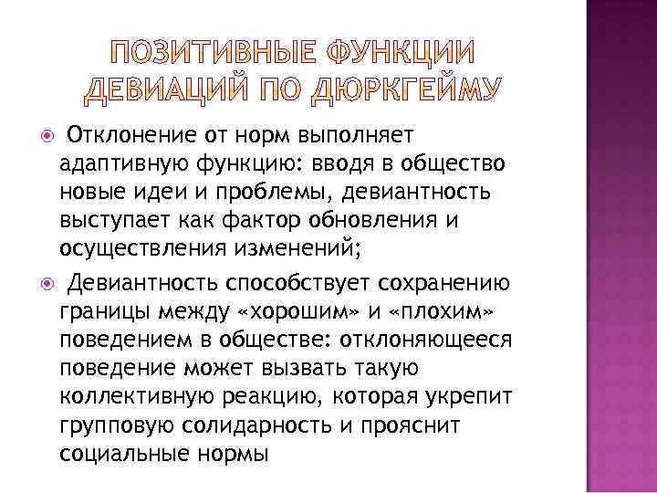  Отклонение от норм выполняет адаптивную функцию: вводя в общество новые идеи и проблемы,